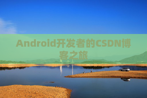 Android开发者的CSDN博客之旅